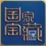 你好历史 addog
